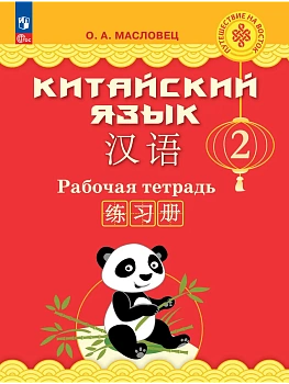 Китайский язык 2кл.Рабочая тетрадь. - купить в магазине Кассандра, фото, 9785091291384, 