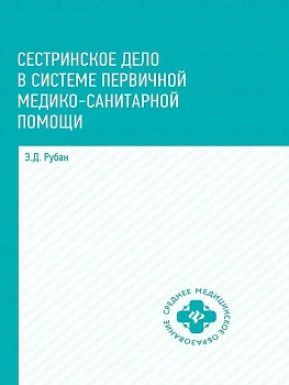 Сестринское дело в системе первич.мед.-сан.пом. - купить в магазине Кассандра, фото, 9785222428252, 