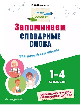 Запоминаем словарные слова: для начальной школы - купить в магазине Кассандра, фото, 9785041918668, 