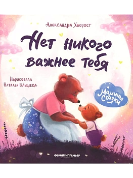 Нет никого важнее тебя - купить в магазине Кассандра, фото, 9785222443569, 