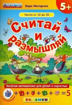 ДОУ. СЧИТАЙ И РАЗМЫШЛЯЙ. 5+. ЧИСЛА ОТ 10 ДО 20. С НАКЛЕЙКАМИ. ФГОС ДО - купить в магазине Кассандра, фото, 9785377108924, 