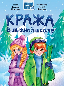 Кража в лыжной школе - купить в магазине Кассандра, фото, 9785378354290, 