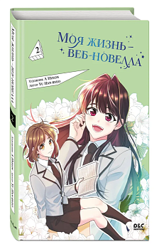 Моя жизнь - веб-новелла. Том 2 - купить в магазине Кассандра, фото, 9785041938895, 