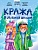 Кража в лыжной школе - купить в магазине Кассандра, фото, 9785378354290, 