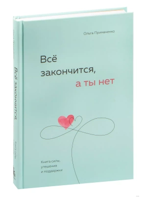 Всё закончится, а ты нет. Книга силы, утешения и поддержки- купить в магазине Кассандра, фото, 9785041890605, 