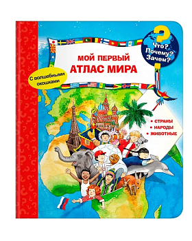 Что? Почему? Зачем? Мой первый атлас мира (с волшебными окошками) - купить в магазине Кассандра, фото, 9785465047623, 