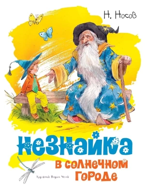 Незнайка в Солнечном городе (илл. Челака)- купить в магазине Кассандра, фото, 9785389149359, 