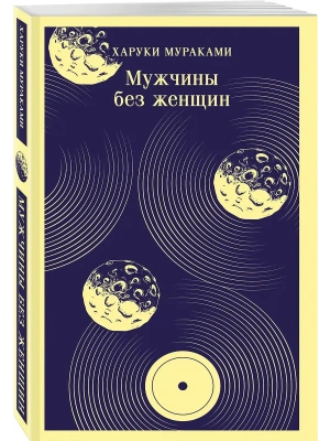 Мужчины без женщин- купить в магазине Кассандра, фото, 9785042141782, 