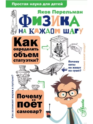 Физика на каждом шагу- купить в магазине Кассандра, фото, 9785171185015, 