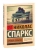 Спеши любить- купить в магазине Кассандра, фото, 9785171004262, 