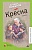 Крёсна. Повести. - купить в магазине Кассандра, фото, 9785907545793, 