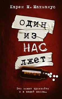 Один из нас лжет - купить в магазине Кассандра, фото, 9785171377007, 
