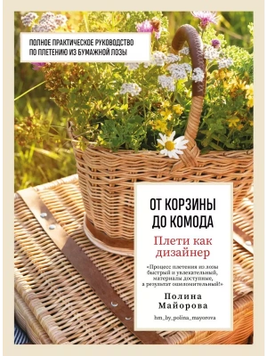 Плети как дизайнер. От корзины до комода. Полное практическое руководство по плетению из бумажной лозы- купить в магазине Кассандра, фото, 9785041861629, 