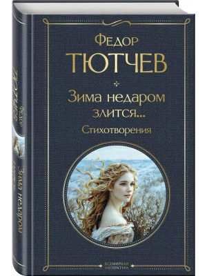 Зима недаром злится... Стихотворения- купить в магазине Кассандра, фото, 9785042042720, 