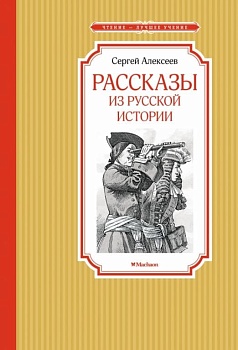 Рассказы из русской истории - купить в магазине Кассандра, фото, 9785389220270, 