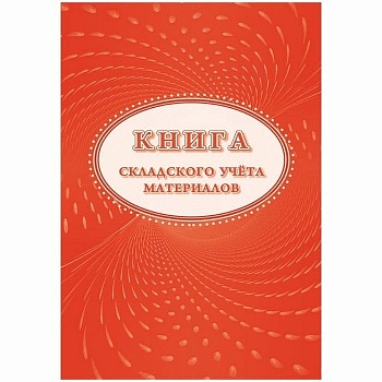 Книга складского учета материалов (форма М-17) - купить в магазине Кассандра, фото, 4620029841536, 