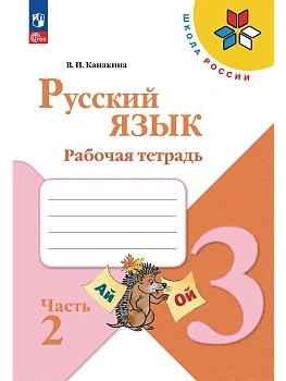 Русский язык 3кл.Канакина.Рабочая тетрадь.2026.ч.2.Новый ФПУ - купить в магазине Кассандра, фото, , 