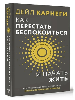 Как перестать беспокоиться и начать жить - купить в магазине Кассандра, фото, 9785171700843, 