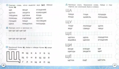 ЛОГОПЕДИЧЕСКАЯ ТЕТРАДЬ. ЗВУКИ "Ч`" И "Щ`". 4+. ФГОС ДО (четыре краски)- купить в магазине Кассандра, фото, 9785377106401, 