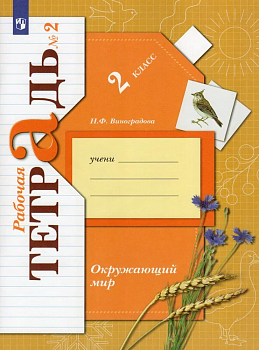 Окружающий мир 2кл.Виноградова.Рабочая тетрадь.2022.ч.2.ФГОС - купить в магазине Кассандра, фото, 9785090897914, 