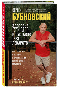 Здоровье спины и суставов без лекарств. Как справиться с острыми и хроническими болями силами организма - купить в магазине Кассандра, фото, 9785041681388, 