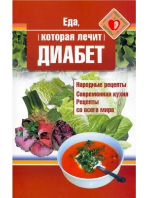 Еда, которая лечит диабет- купить в магазине Кассандра, фото, 9785370047916, 