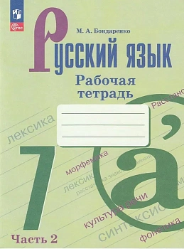 Русский язык 7кл.Баранов.Рабочая тетрадь.Ч.2.2023-2024.Новый ФПУ - купить в магазине Кассандра, фото, 9785091017885, 