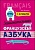 Занимательная французская азбука. Игры с буквами без возврата - купить в магазине Кассандра, фото, 9785992511659, 