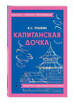 Капитанская дочка - купить в магазине Кассандра, фото, 9785041871505, 