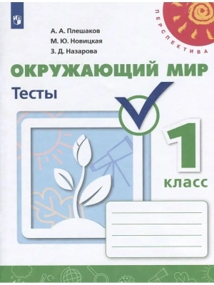 ПШ.Окружающий мир 1кл.Плешаков.Тесты.2020.ФГОС- купить в магазине Кассандра, фото, 9785090727440, 