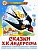 Сказки Х.К.Андерсена - купить в магазине Кассандра, фото, 9785978110579, 