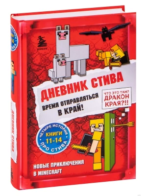 Дневник Стива. Омнибус 3. Книги 11-14. Время отправляться в Край!- купить в магазине Кассандра, фото, 9785041566890, 