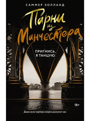 Парни из Манчестера. Пригнись, я танцую- купить в магазине Кассандра, фото, 9785171677473, 