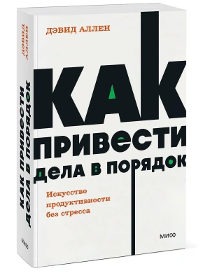 Как привести дела в порядок. Искусство продуктивности без стресса. NEON Pocketbooks- купить в магазине Кассандра, фото, 9785002141173, 
