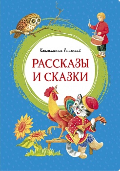 Рассказы и сказки. Ушинский - купить в магазине Кассандра, фото, 9785389188105, 