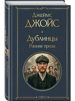Дублинцы. Ранняя проза - купить в магазине Кассандра, фото, 9785042362408, 