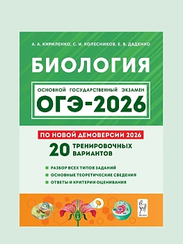 ОГЭ.Биология-2026.20 тренировочных вариантов - купить в магазине Кассандра, фото, 9785996620487, 