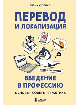 Перевод и локализация: введение в профессию. Основы, советы, практика - купить в магазине Кассандра, фото, 9785042018800, 