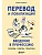 Перевод и локализация: введение в профессию. Основы, советы, практика - купить в магазине Кассандра, фото, 9785042018800, 