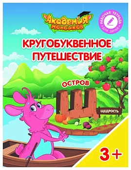 Кругобуквенное путешествие. Остров Щ - купить в магазине Кассандра, фото, 9785090542333, 