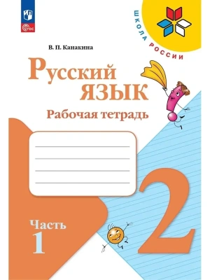 Русский язык 2кл.Канакина.Рабочая тетрадь.2024.ч.1.Новый ФПУ.- купить в магазине Кассандра, фото, 9785091123210, 