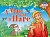 Читаем вместе. 2. Мужик и заяц. A Man and a Hare. (на английском языке) - купить в магазине Кассандра, фото, 9785811260195, 