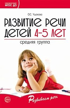 Развитие речи детей 4-5 лет. Средняя группа/ Ушакова О.С. - купить в магазине Кассандра, фото, 9785994924617, 