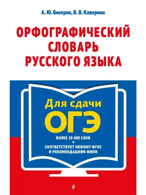 Орфографический словарь русского языка: 5-9 классы- купить в магазине Кассандра, фото, 9785042253744, 