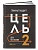 Цель-2 : Дело не в везении. - купить в магазине Кассандра, фото, 9785907470620, 