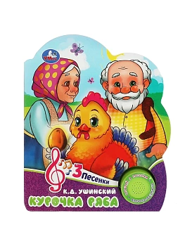 Курочка ряба (1 кн. 3 пес.) 152х185мм, 8 стр Умка в кор.24шт - купить в магазине Кассандра, фото, 9785506084426, 