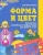 Форма и цвет. Рабочая тетрадь с линейками-трафаретками для детей 4-7 лет. ФГОС ДО- купить в магазине Кассандра, 9785994912416, Форма и цвет. Рабочая тетрадь с линейками-трафаретками для детей 4-7 лет. ФГОС ДО- купить в магазине Кассандра, фото, 9785994912416,