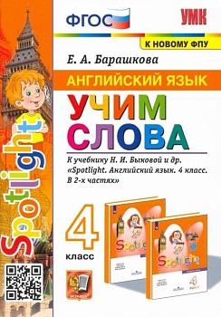 Английский язык 4 класс Учим слова. SPOTLIGHT 4. Быкова. ФГОС (к новому ФПУ) - купить в магазине Кассандра, фото, 9785377182320, 