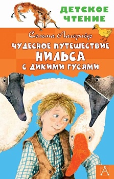 Чудесное путешествие Нильса с дикими гусями - купить в магазине Кассандра, фото, 9785171333614, 