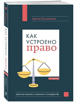 Как устроено право: простым языком о законах и государстве, 2-е издание - купить в магазине Кассандра, фото, 9785042135507, 